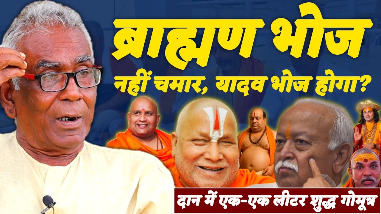 Arun Kumar Gupta | ब्राह्मण भोज नहीं अब चमार, यादव, सहनी भोज होगा, कर्मकांड का पोल खोल | Gober Devta