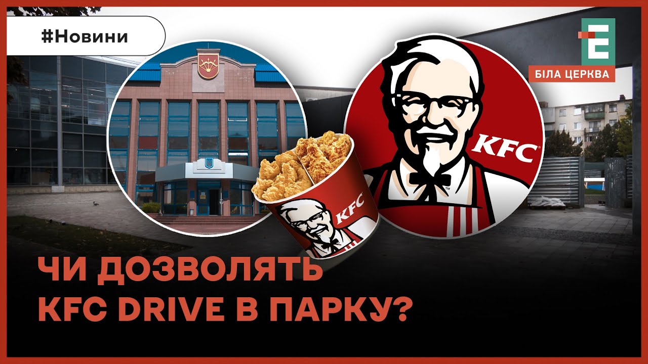 KFC drive в парку Шевченка: рішення, яке розділило громаду та депутатів