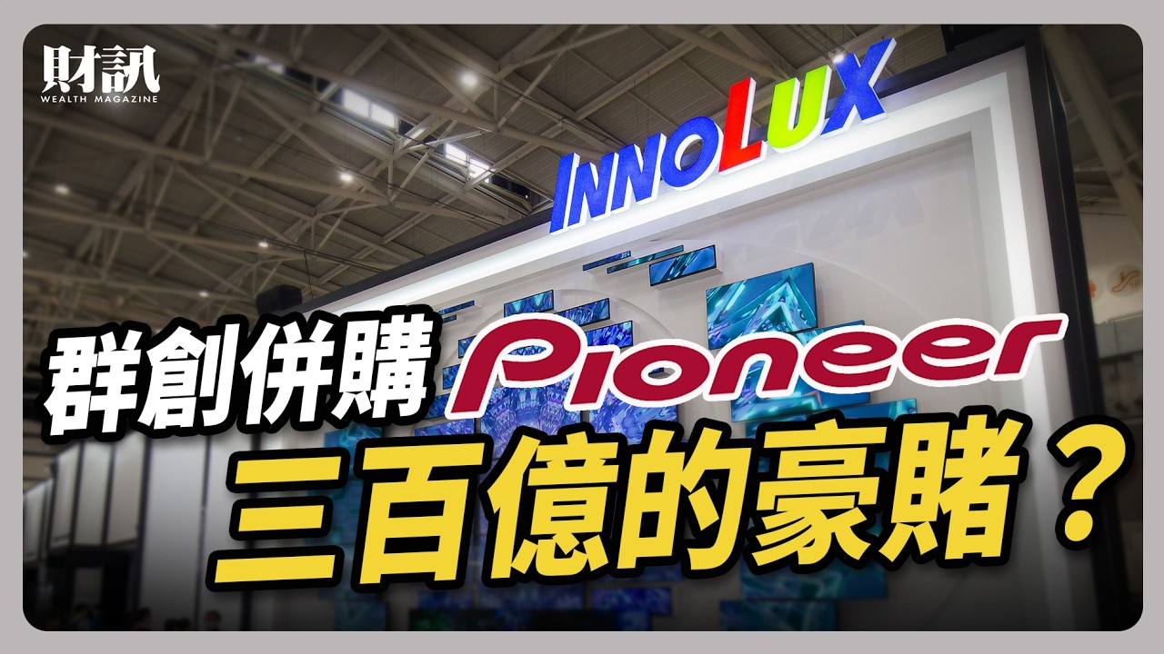 三百億的豪賭 群創背水一戰｜#聽了財知道 EP255 #群創 #pioneer