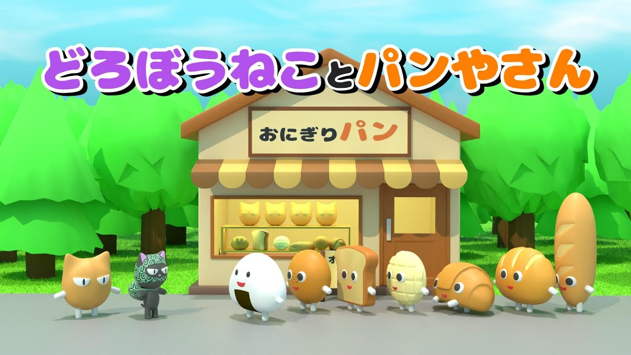 どろぼうねことパンやさん  3D絵本アニメ