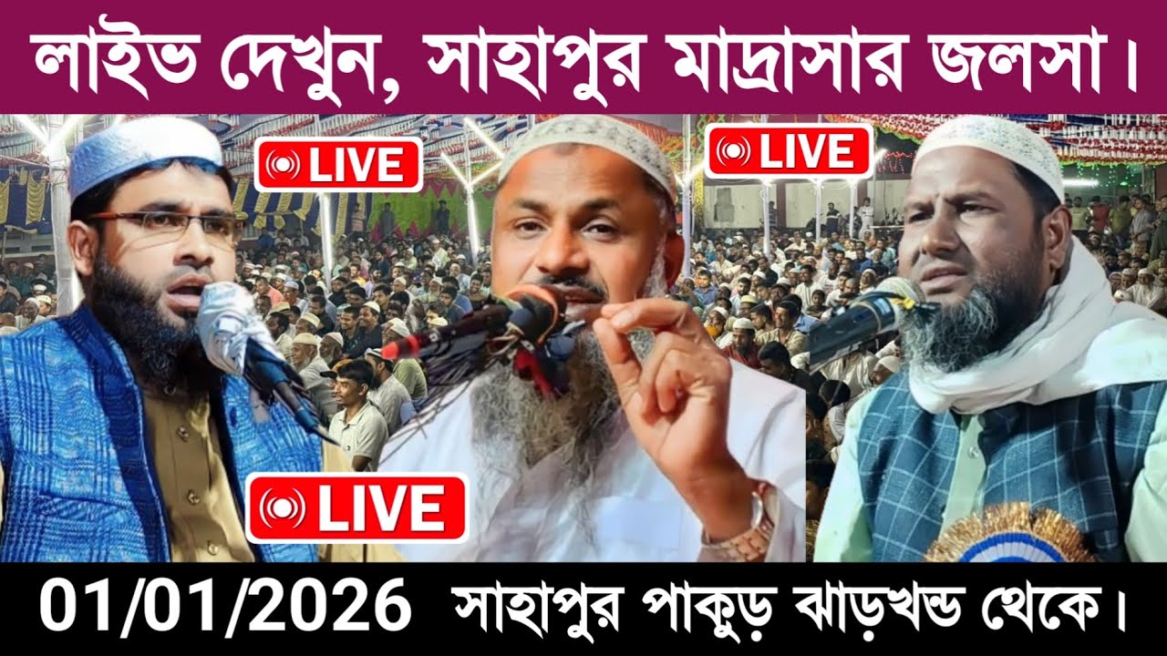🛑 Live 01/01/2026 পিতোম্বরা পাকুড় ঝাড়খন্ড | প্রথম বক্তা নুর মোহাম্মদ খাতির বর্ধমান |
