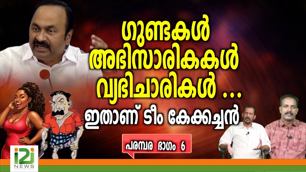 VD Satheesan | ഗുണ്ടകൾ അഭിസാരികകൾ വ്യഭിചാരികൾ .....ഇതാണ്  ടീം  കേക്കച്ചൻ