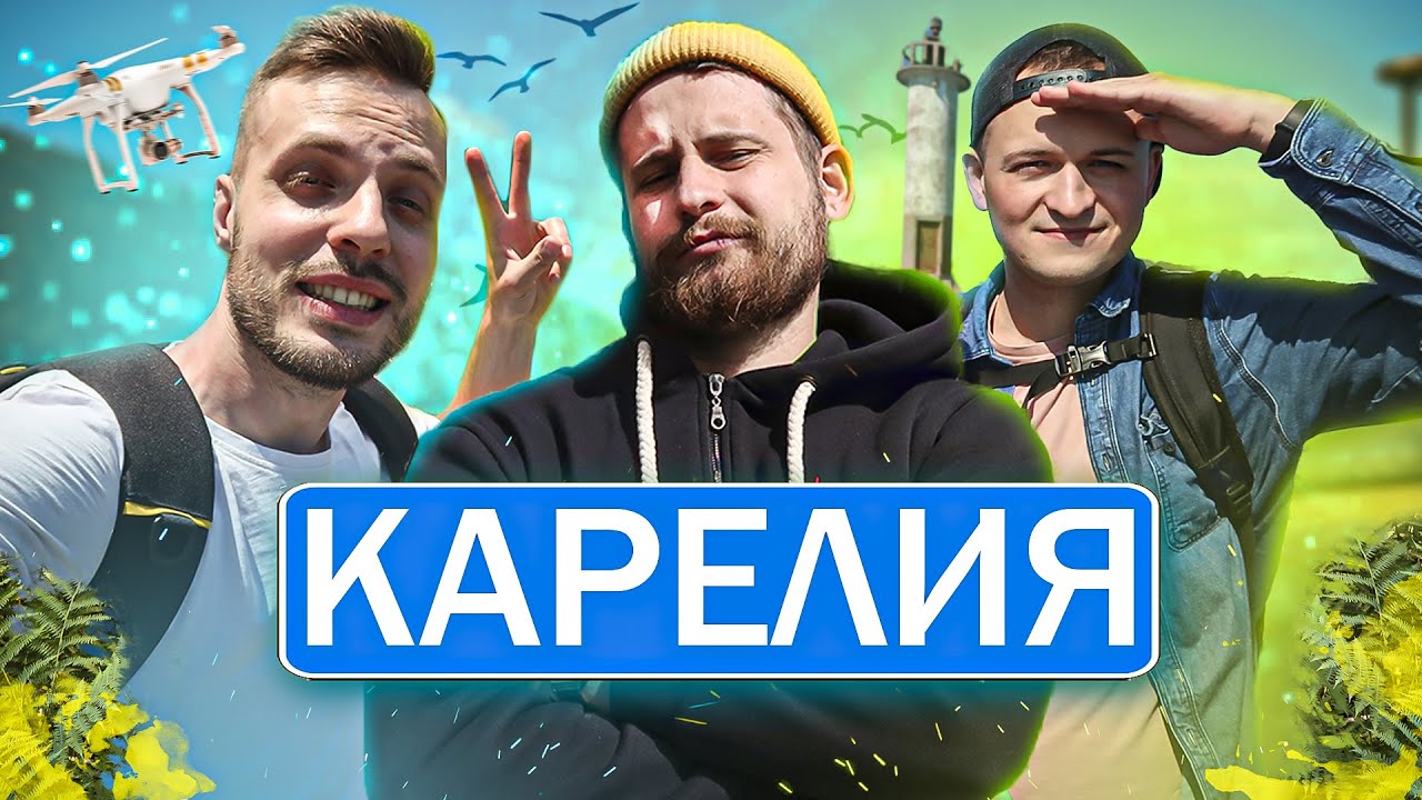 КАРЕЛИЯ: Сортавала | Рускеала | Паанаярви
