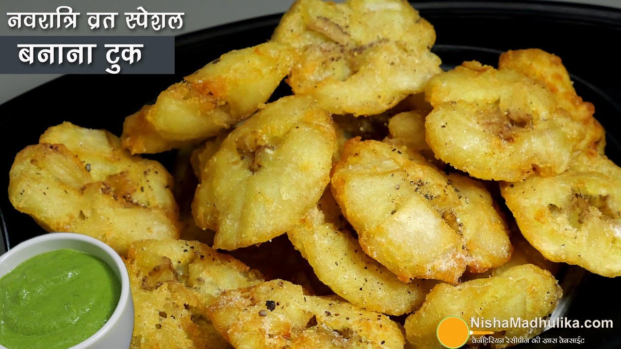 केले से बना ये कुरकुरा नाश्ता-स्वादिष्ट एसा कि मन मचल जाये व्रत करने के लिये । Farali Raw Banana Tuk