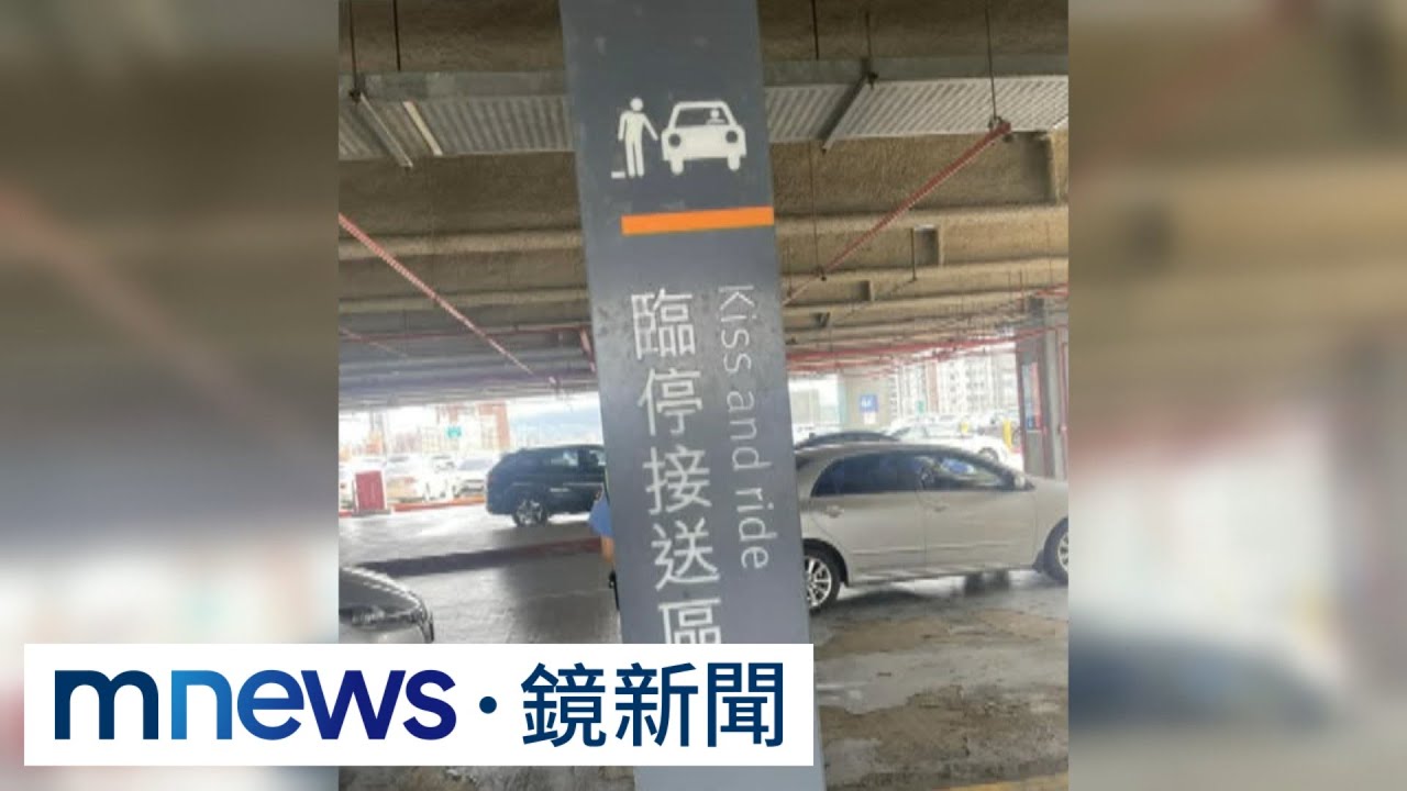 Kiss and ride＝臨停接送區？　高鐵路牌引熱議｜#鏡新聞