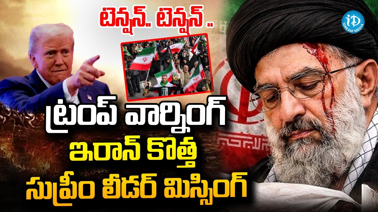 Iran Isreal War: కొత్త సుప్రీం లీడర్ మిస్సింగ్ |Iran New Supreme Leader Missing | Trump Warning | iD