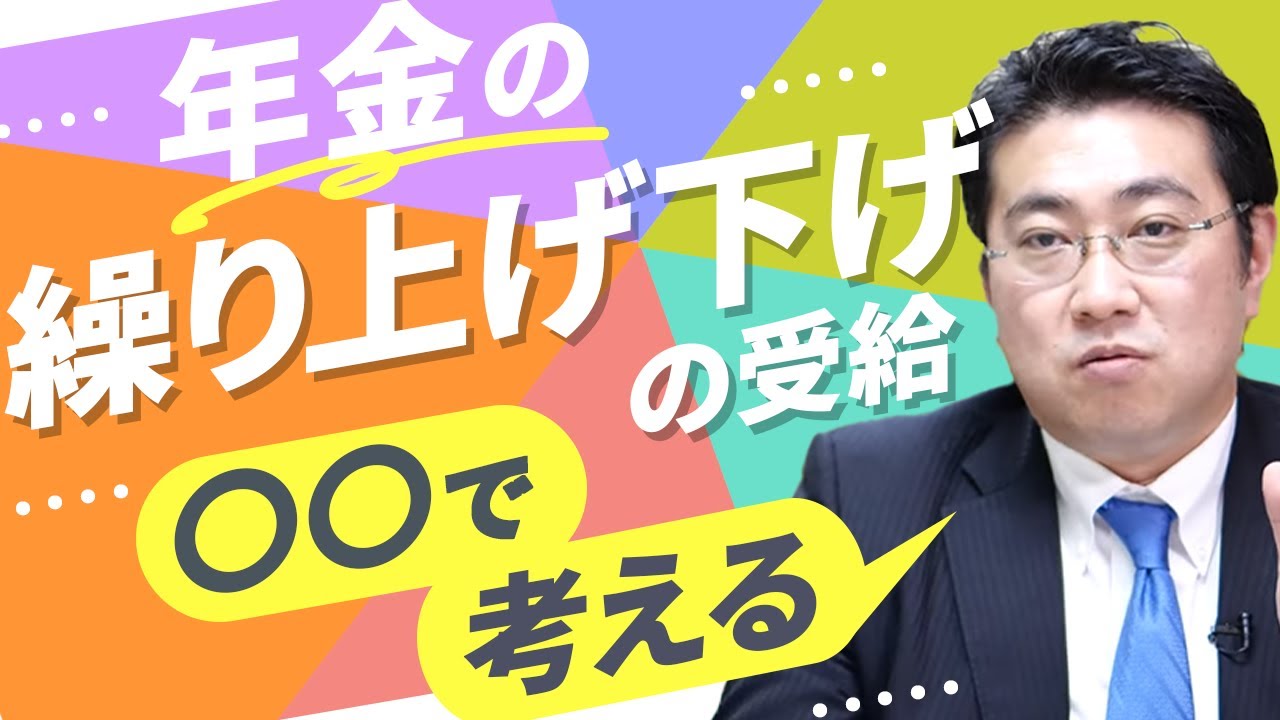 年金の繰り上げ繰り下げ受給は損得で考えるな。〇〇で考えなさい。【きになるマネーセンス419】
