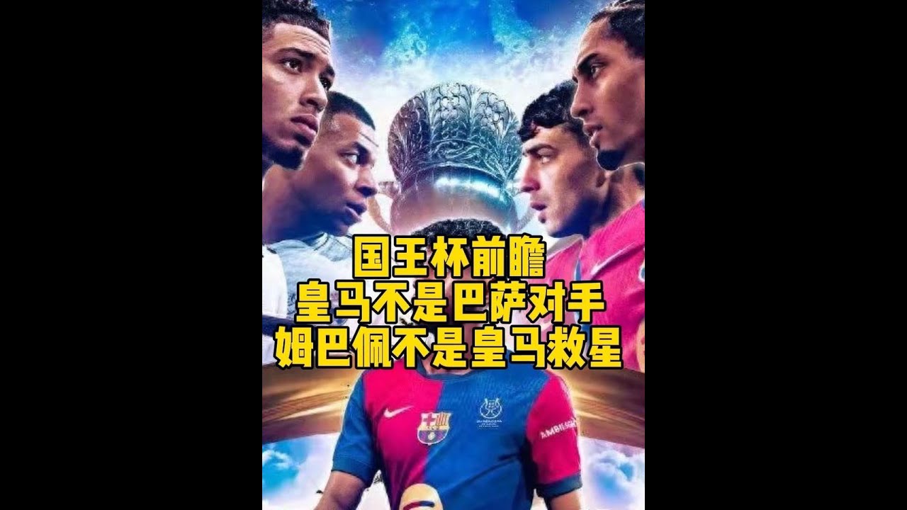 国王杯前瞻，姆巴佩不是皇马救星，巴萨会夺冠，皇马没机会！