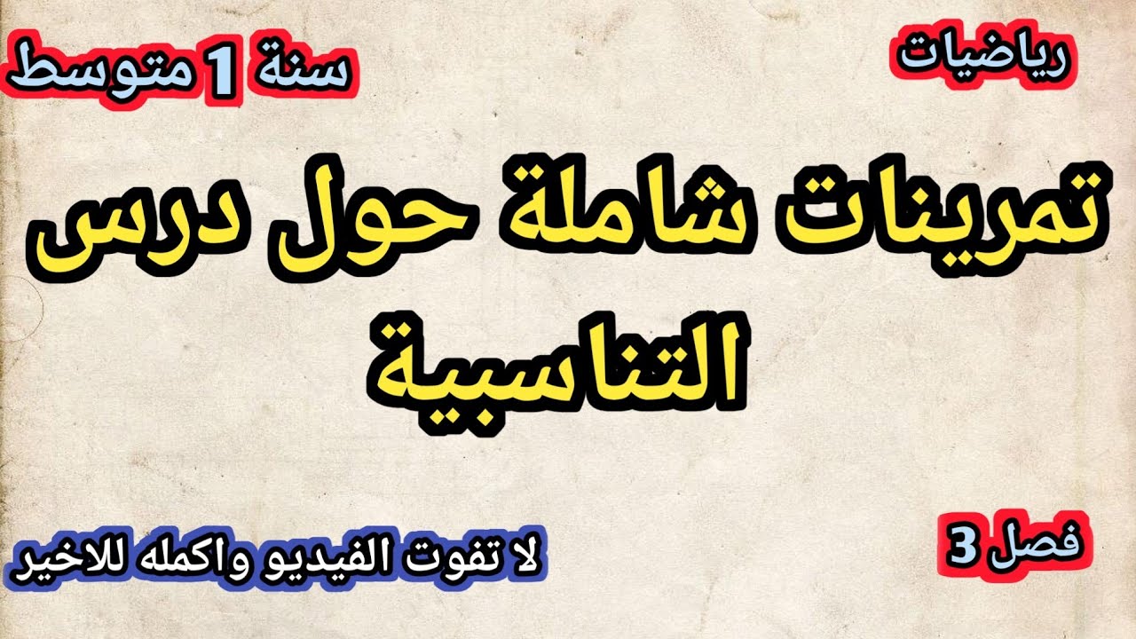 تمرينات شاملة حول درس التناسبية سنة 1 متوسط فصل 3👍رابط تحميلPDF👇