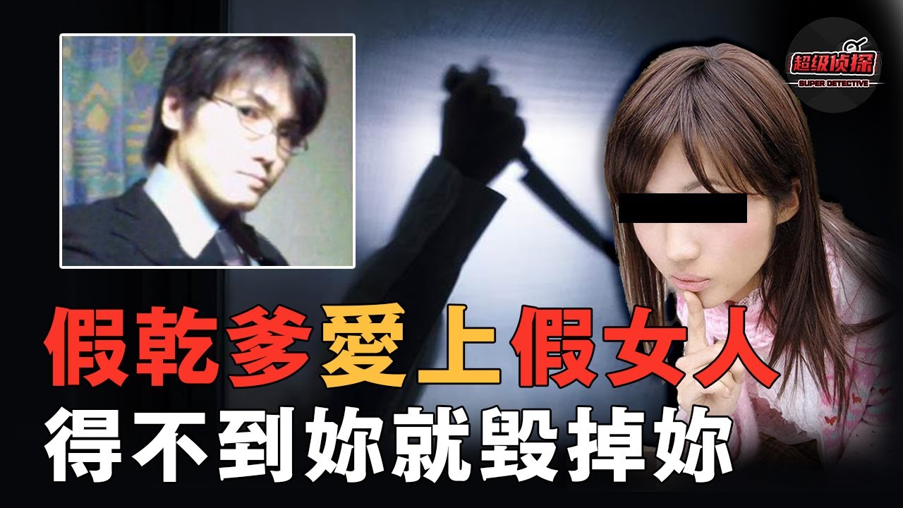 日本男大學生男扮女裝被包養，不料竟碰上了“假乾爹“，陪睡半年後剛提分手就丟了性命！｜超級偵探