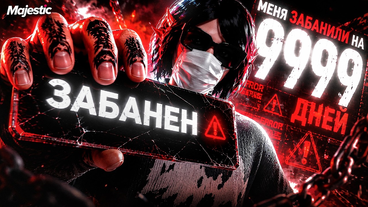 МЕНЯ ЗАБАНИЛИ ЗА ЧИТЫ НА 9999 в GTA 5 RP / MAJESTIC RP