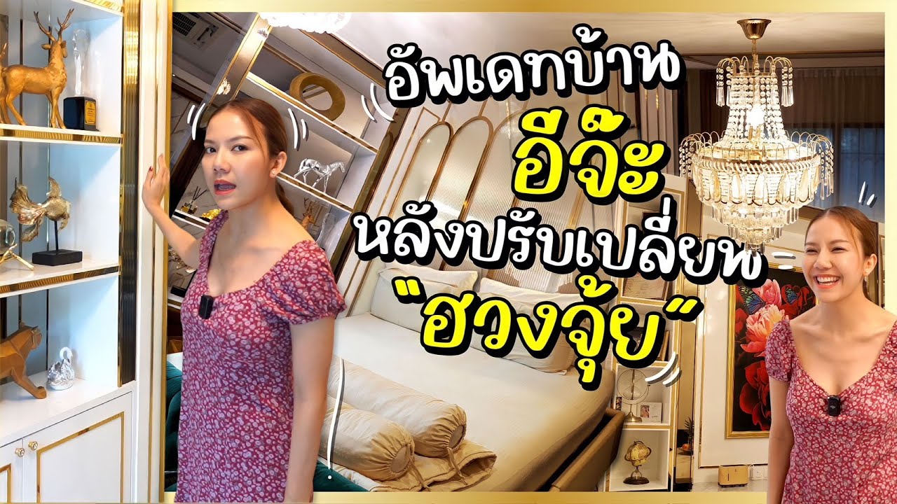 Home Tour 2023 อัพเดทบ้านอีจ๊ะหลังปรับเปลี่ยนฮวงจุ้ย!