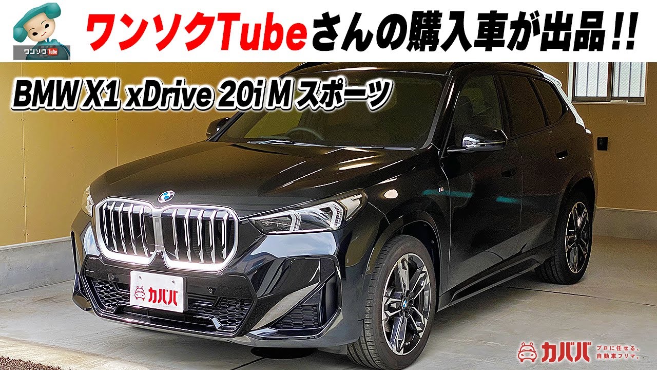 【BMW X1 xDrive 20i Mスポーツ】ワンソクさんの愛車登場！ オプション豊富なX1が新車より安く買える！？ ”BMW X1”