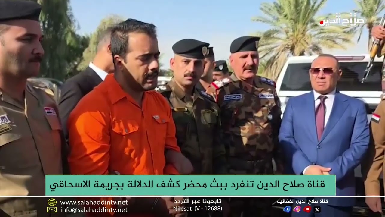 قناة صلاح الدين تنفرد ببث محضر كشف الدلالة بجريمة الاسحاقي