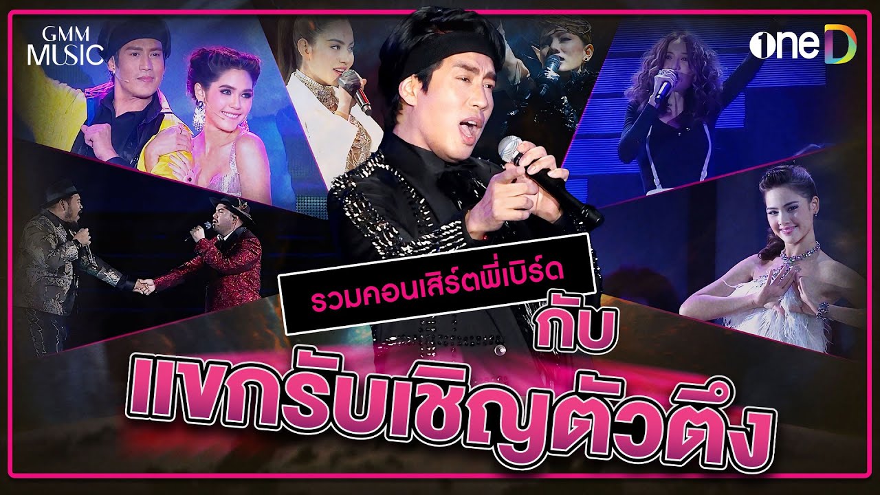 รวมแขกรับเชิญตัวตึงในคอนเสิร์ตของพี่เบิร์ด ธงไชย | Highlight รวมคอนเสิร์ต พี่เบิร์ด ธงไชย
