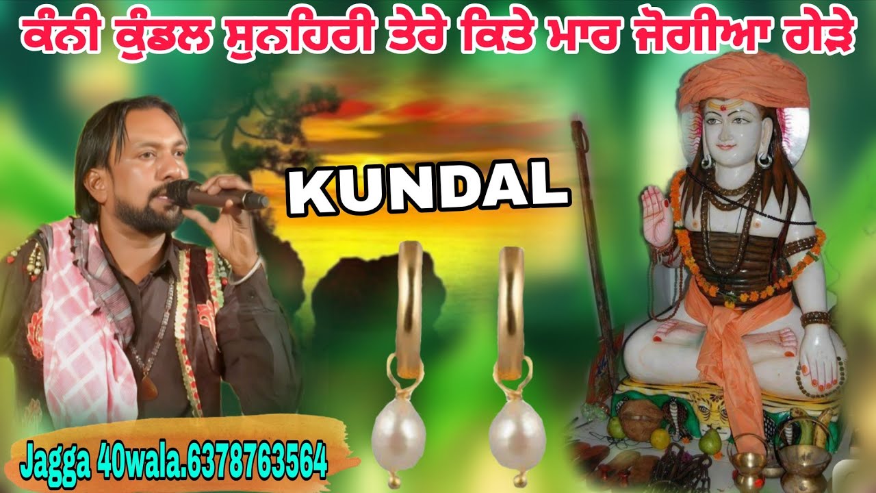 ਕੰਨੀ ਕੁੰਡਲ ਸੁਨਹਿਰੀ ਤੇਰੇ ਕਿਤੇ ਮਾਰ ਜੋਗੀਆ ਗੇੜੇ Jagga 40wala