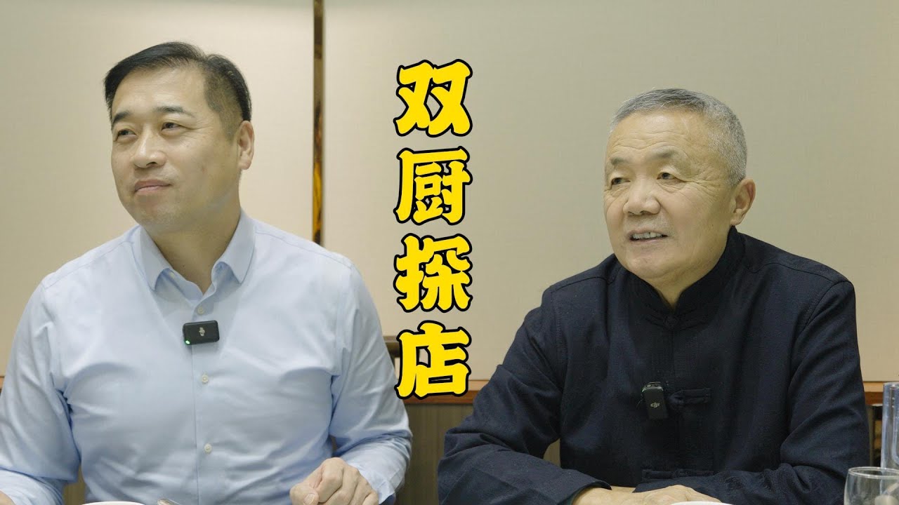 【双厨探店】压力拉满！双顶级厨师探店的压力有多大！| 特廚隋卞 @ChefSuiCooking 隋卞做