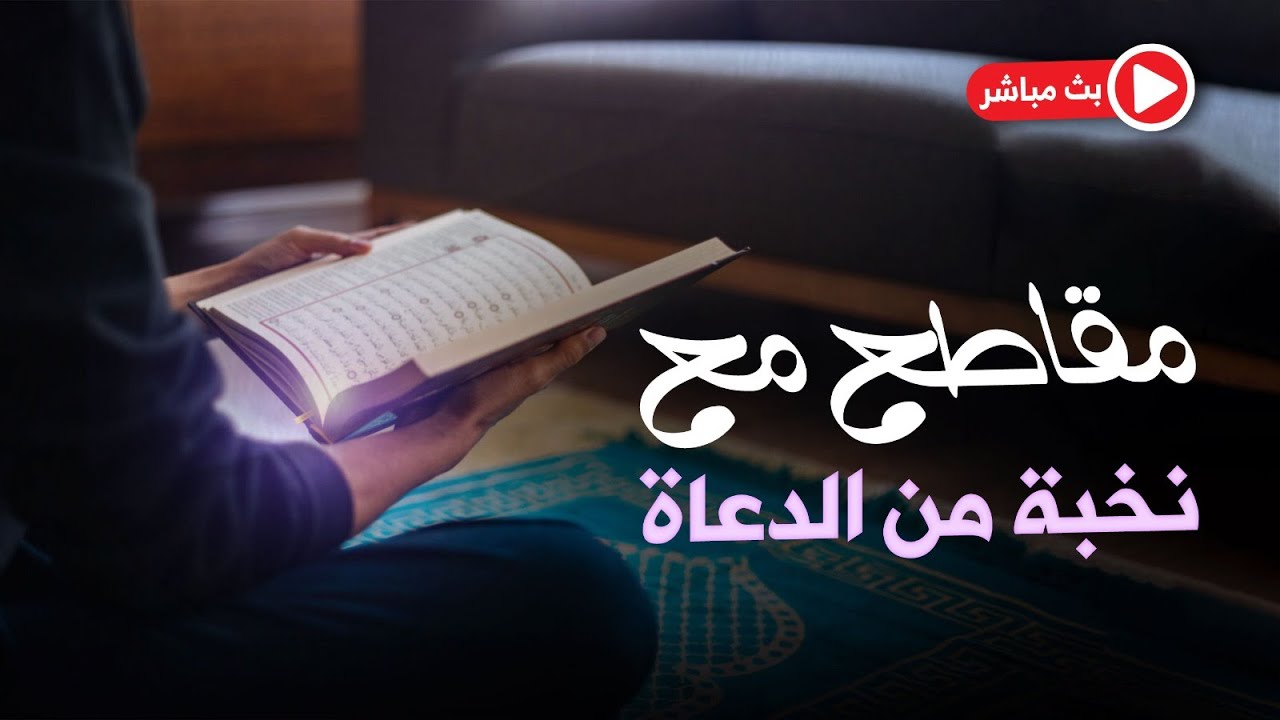 🔴بث مباشر | ومضات نافعة | إشراقات تربوية | كنوز الفوائد مع نخبة من الدعاة #live