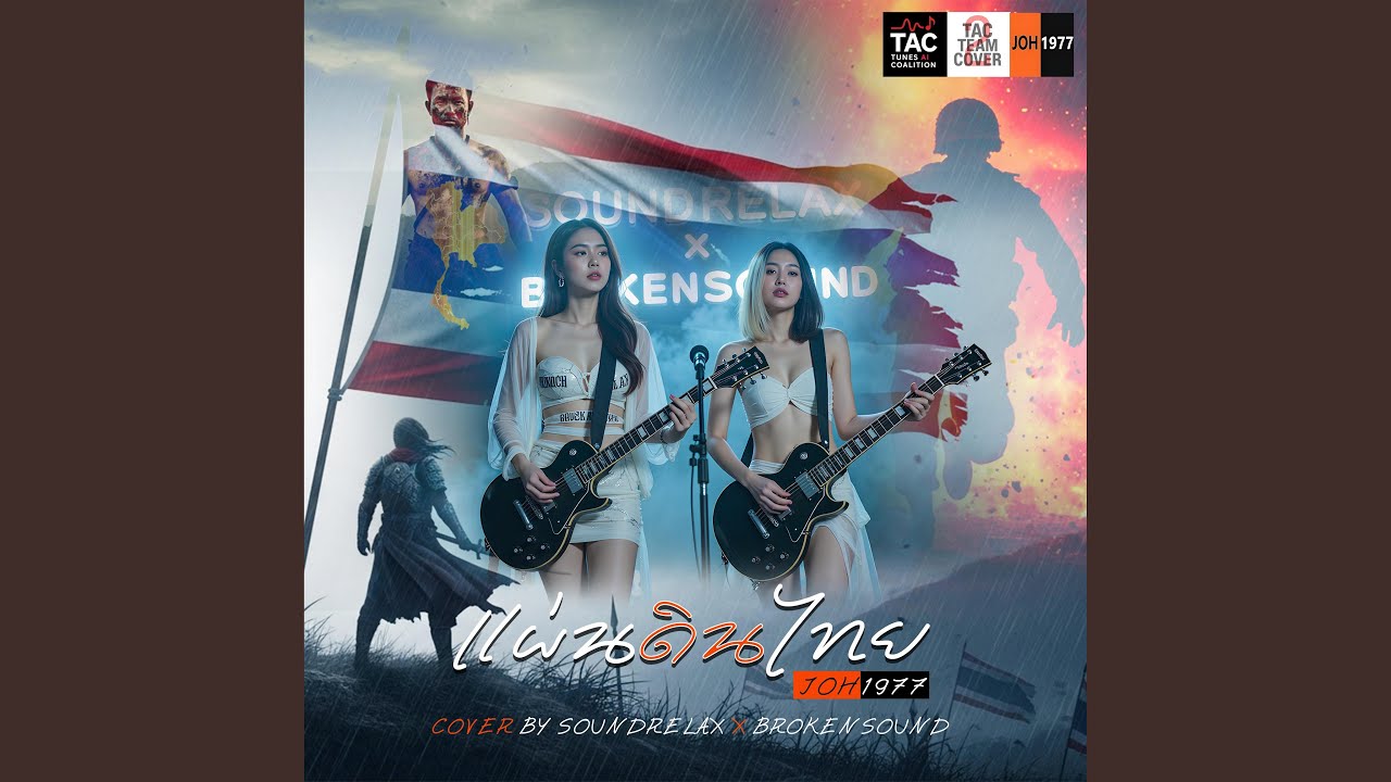 แผ่นดินไทย (Thai Homeland)