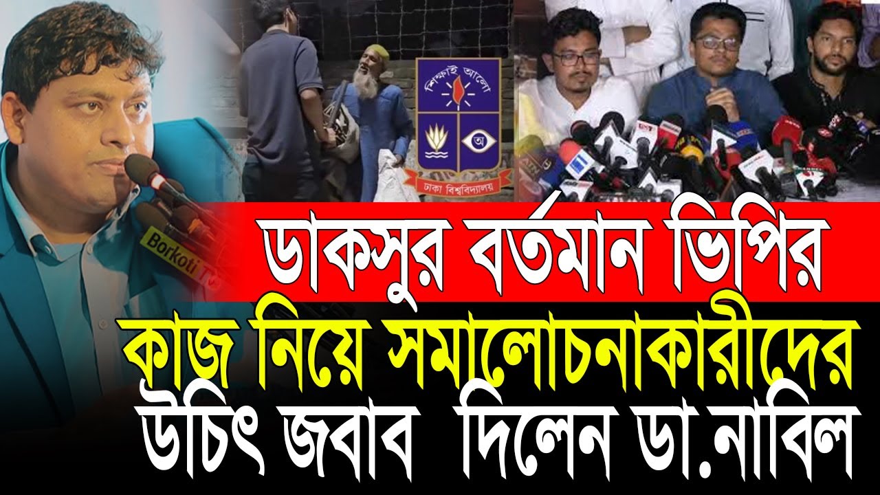 ডাকসুর ভিপির কাজ নিয়ে যারা সমালোচনা করেন সাবধান❗ Dr Nabil | Motivation speech