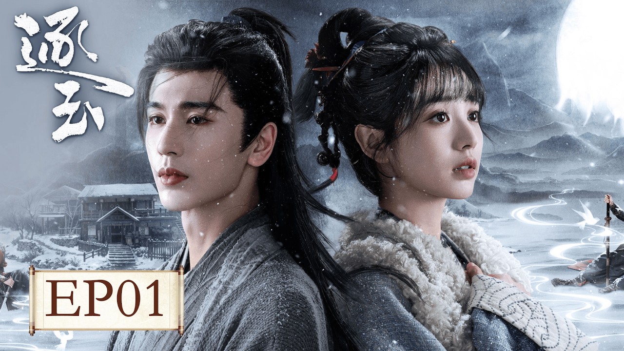 EP01「逐玉」 屠戶女樊長玉，執刀守家；落難侯謝征，隱身復仇，一場各懷心事的假婚，卻演成抵死纏綿的真愛。 #张凌赫 #田曦薇 （排名不分先后）#任豪 #孔雪儿 #邓凯 #李卿 #喻钟黎
