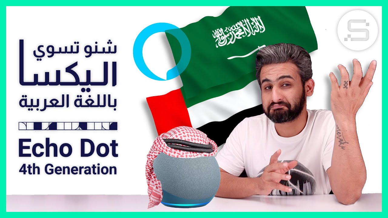 شنو الي تكدر تسوي اليكسا بالعربي - تجربة ايكو دوت