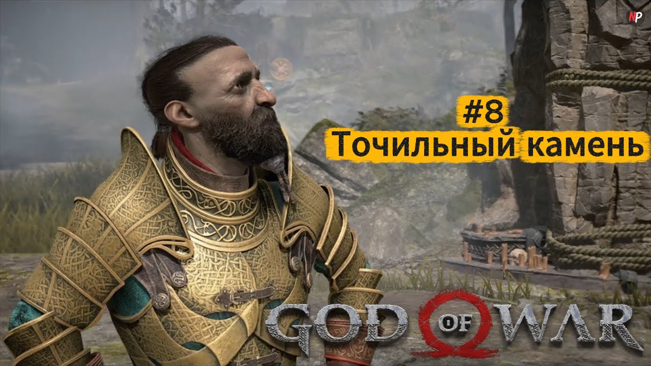 God of War ➤ #8 ➤ Точильный камень