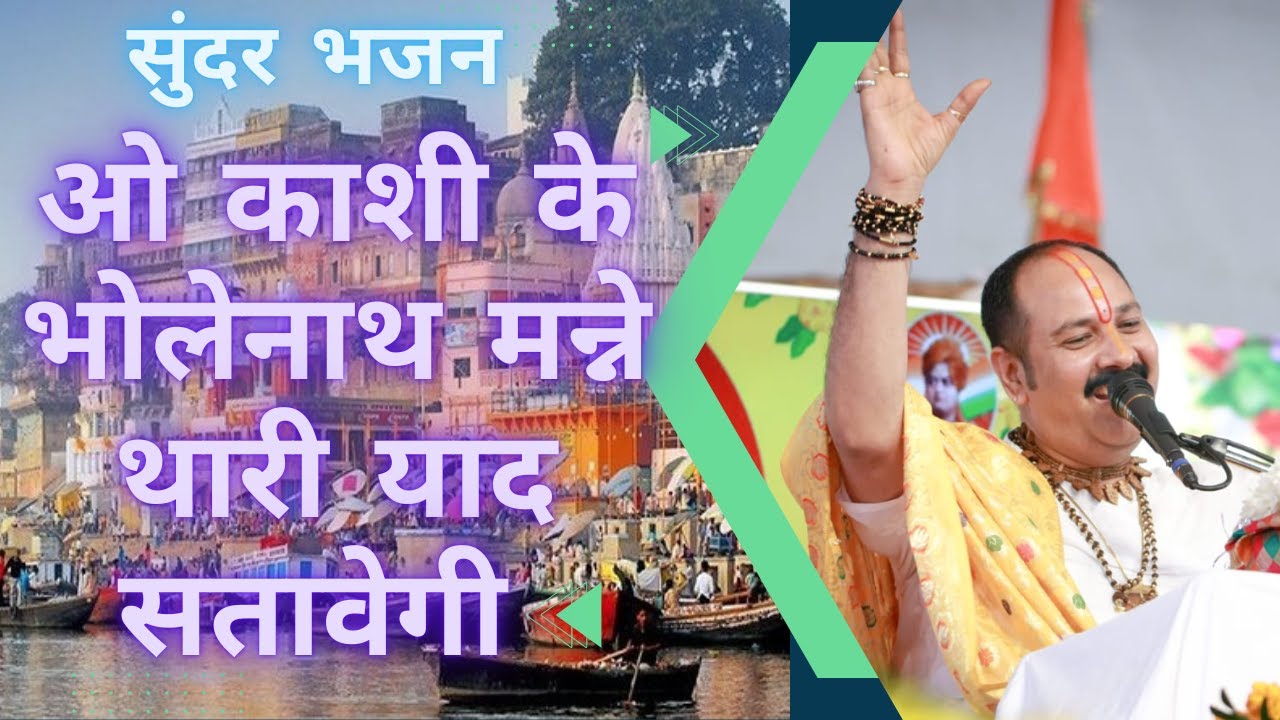 #श्रावण भजन  - ओ काशी के भोलेनाथ मन्ने थारी याद सतावेगी @panditpradeepmishraofficial  #bhajan