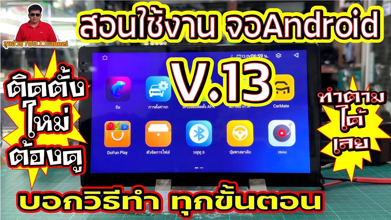EP.280#สอนตั้งค่าก่อนใช้งานจอAndroid V.13 บอกวิธีทำทุกขั้นตอน ติดตั้งใหม่ต้องทำ หมดปัญหาจอแอนดรอยด์