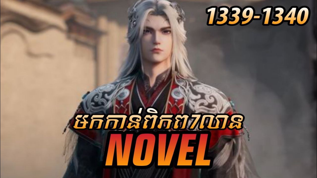 រឿង ​Novel គុជអមតៈធៀននី​ Ep1339-1340 | សម្រាយរឿង Renegade Immortal | Nitean Novel