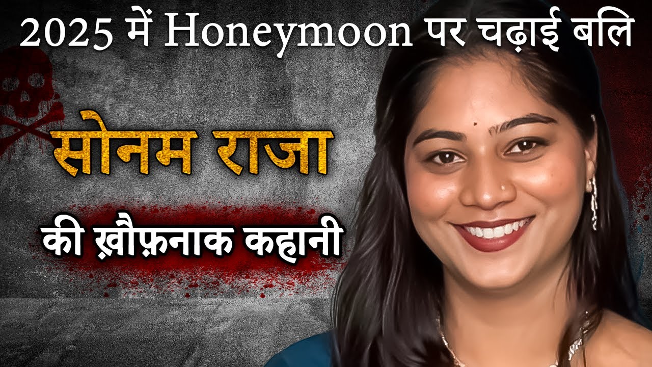 Sonam Raja Case | 2025 में Honeymoon पर चढ़ाई बलि