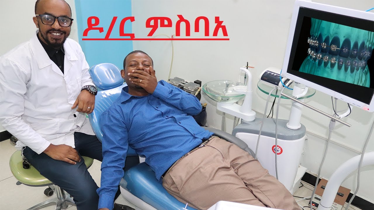 ከውጭ ሃገር የሃገር ውስጥ የጥርስ ህክማና ለምን ይለያል!!! ጣቃሚ መልሶች /how much do brace in  Ethiopia and so on