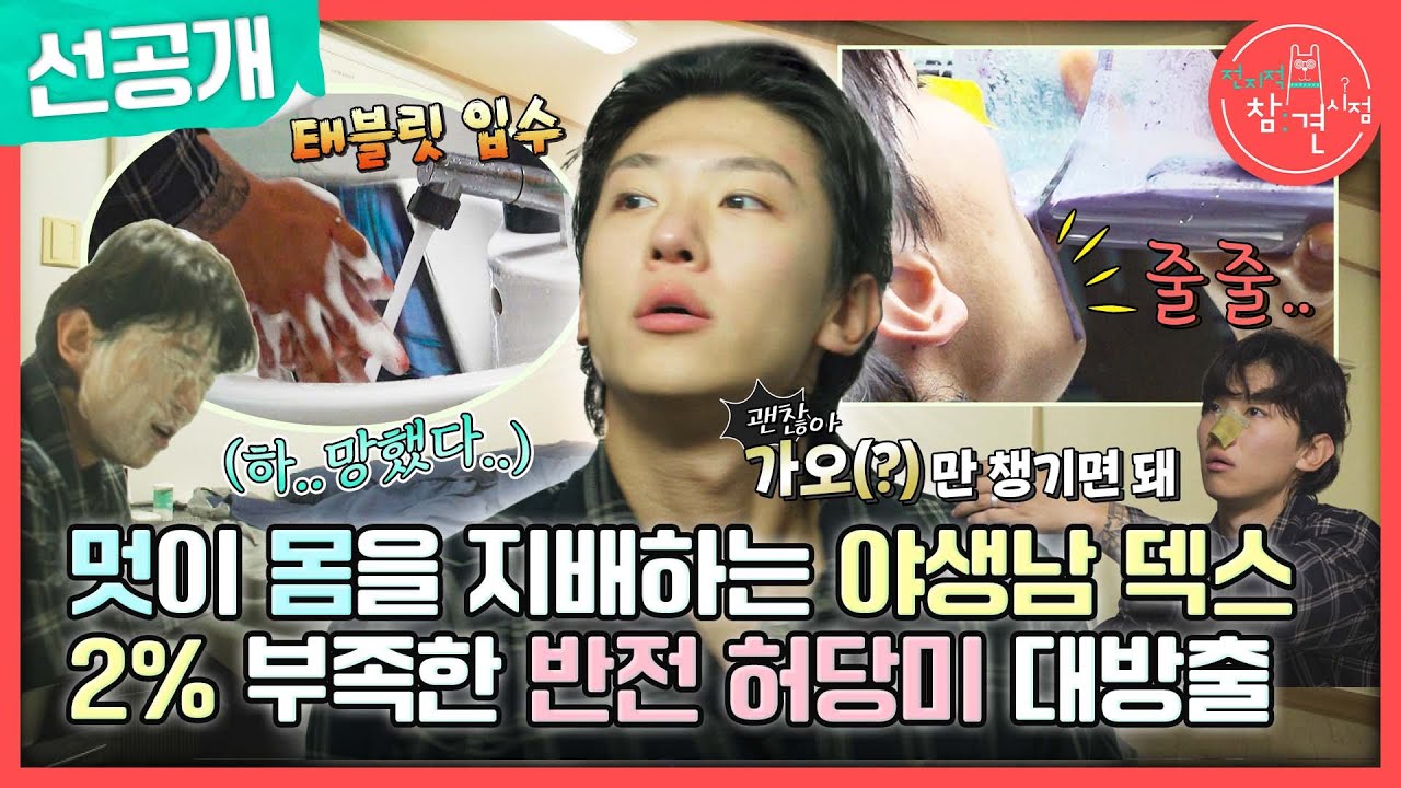 [전지적 참견 시점 선공개] 뭘 하든 200%로 하는 덱스 🙌 야생남의 필승 세수법 ＂아앜...!＂, MBC 230923 방송