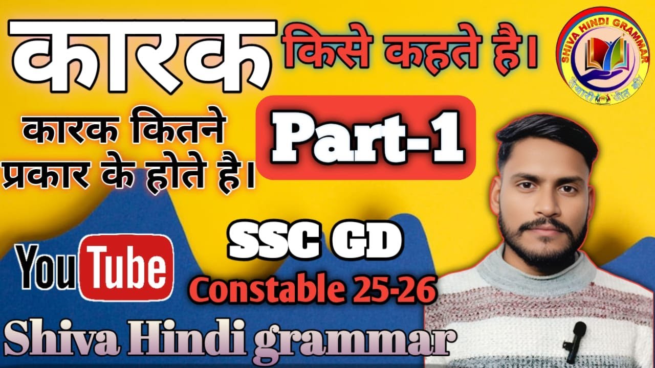 कारक किसे कहते है विस्तार से जाने Iऔर इसके कितने भेद होते है #rwa #motivation #hindi #hindigrammar
