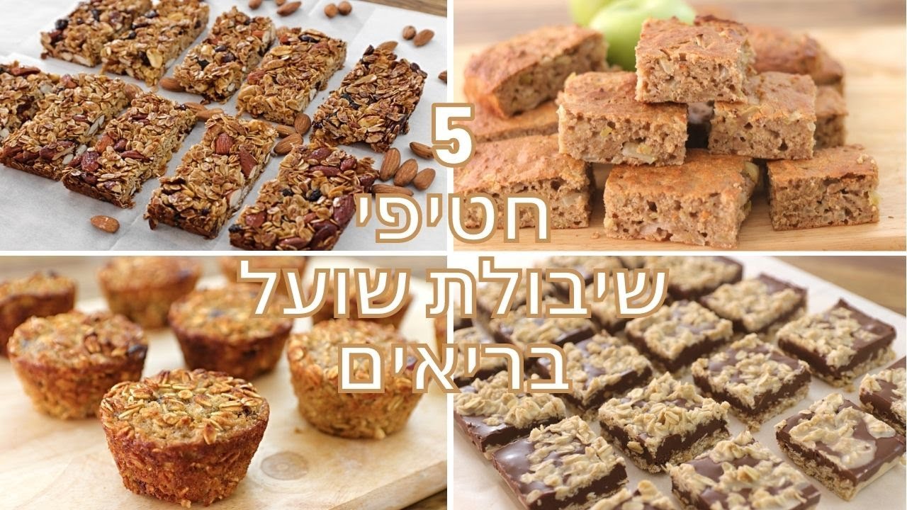 5 חטיפי שיבולת שועל בריאים