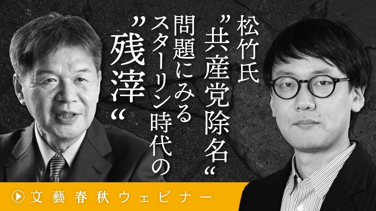 「松竹氏“共産党除名”問題にみるスターリン時代の“残滓”」斎藤幸平と松竹伸幸が“21世紀のコミュニズム”に迫る
