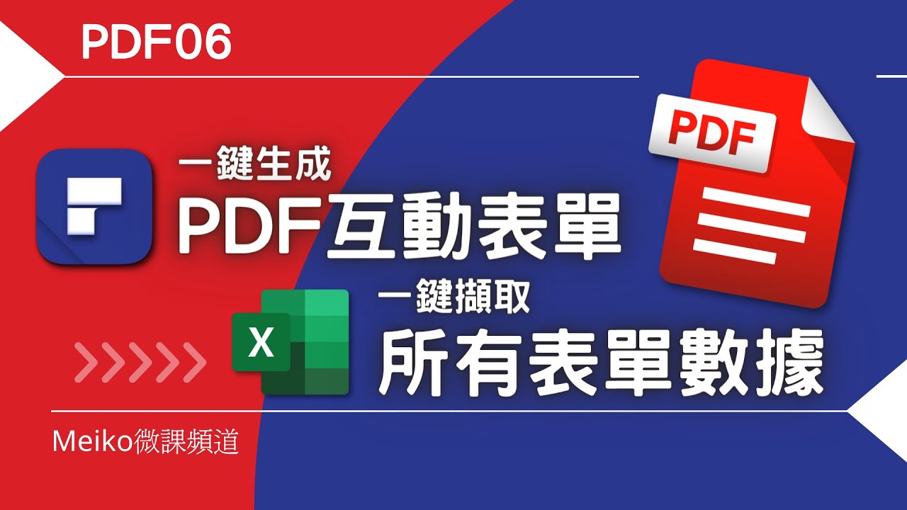 PDF06 | 一鍵生成PDF互動表單 & 一鍵擷取所有表單數據 | How to create fillable PDF forms