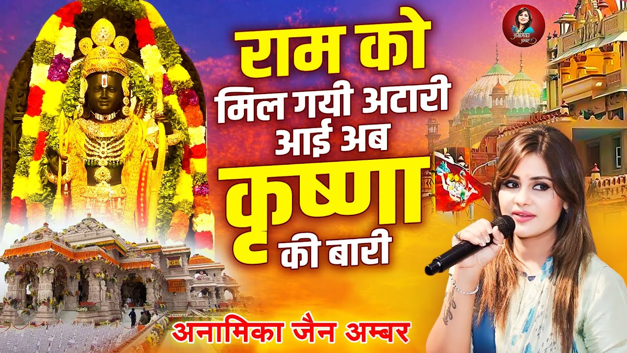 राम को मिल गयी अटारी आई कृष्णा की बारी | Anamika Amber | Superhit Song | Gyanwapi | Krishna Bhajan