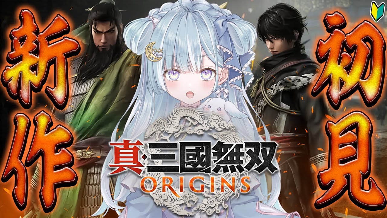 ☾ ໋〖 真･三國無双 ORIGINS 〗新作🗡シリーズ初見で天下とる❕❕〖 天羽衣┊ななしいんく 〗※ネタバレあります