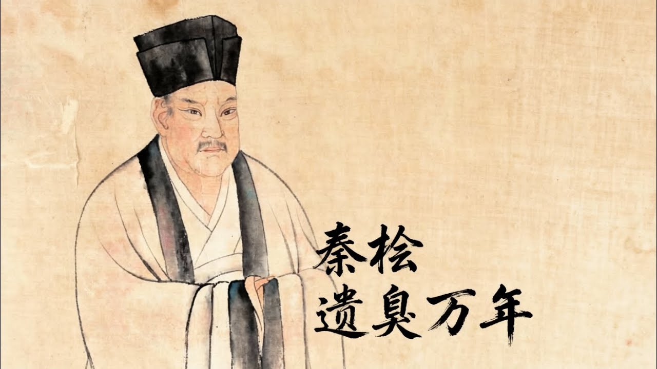 083【宋辽金夏】秦桧尽管是善终，但终究还是遗臭万年