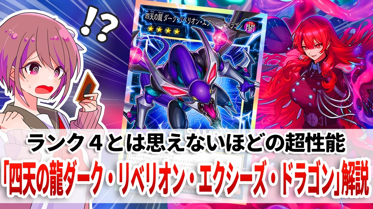 【遊戯王解説】ランク４ってここまでしていいんだっけ？エクシーズ界隈の超新星「四天の龍 ダーク・リベリオン・エクシーズ・ドラゴン」解説