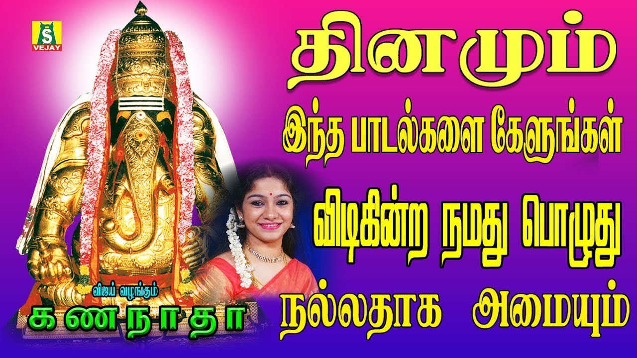 தினமும் காலை எழுந்தவுடன் கேளுங்கள்இன்றுமுழுவதும் நல்லதே நடக்கும்  PILLAIYAR GANESHA MANTHRAM