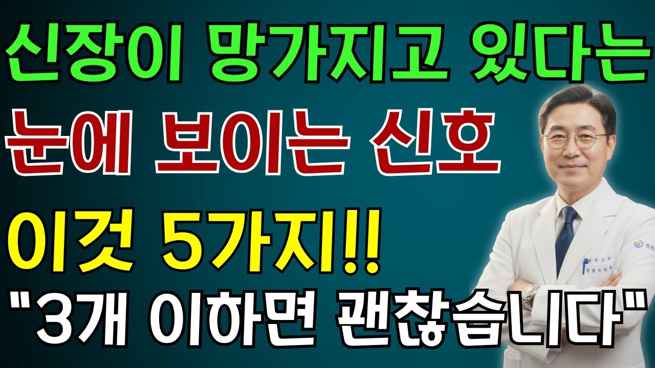 신장이 병들고 있다는 신호를 미리 알아두면 아껴서 오래 잘 사용할 수 있습니다!! | 노인 건강 | 의사가 말하는 건강