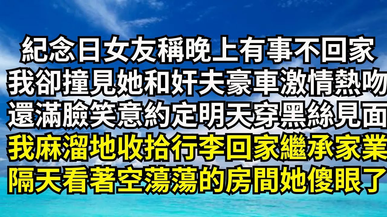 【清風與你】紀念日女友稱晚上有事不回家，我卻撞見她和奸夫豪車激情熱吻，還滿臉笑意約定明天穿黑絲見面，我麻溜地收拾行李回家繼承家業，隔天看著空蕩蕩的房間她傻眼了#激情故事#大彬情感#夢雅故事#小說#爽文