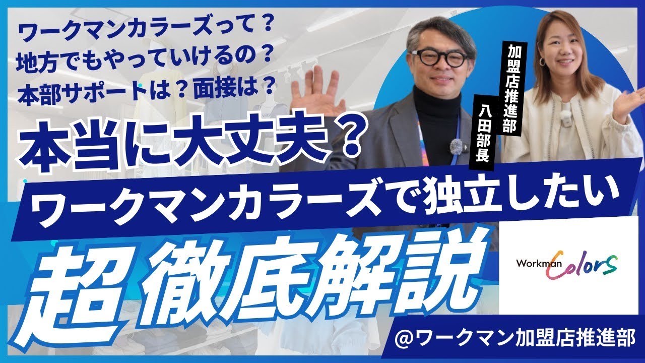 【ワークマンカラーズ 超徹底解説】もっと教えて！カラーズのこと　～加盟店推進部 八田部長インタビュー～