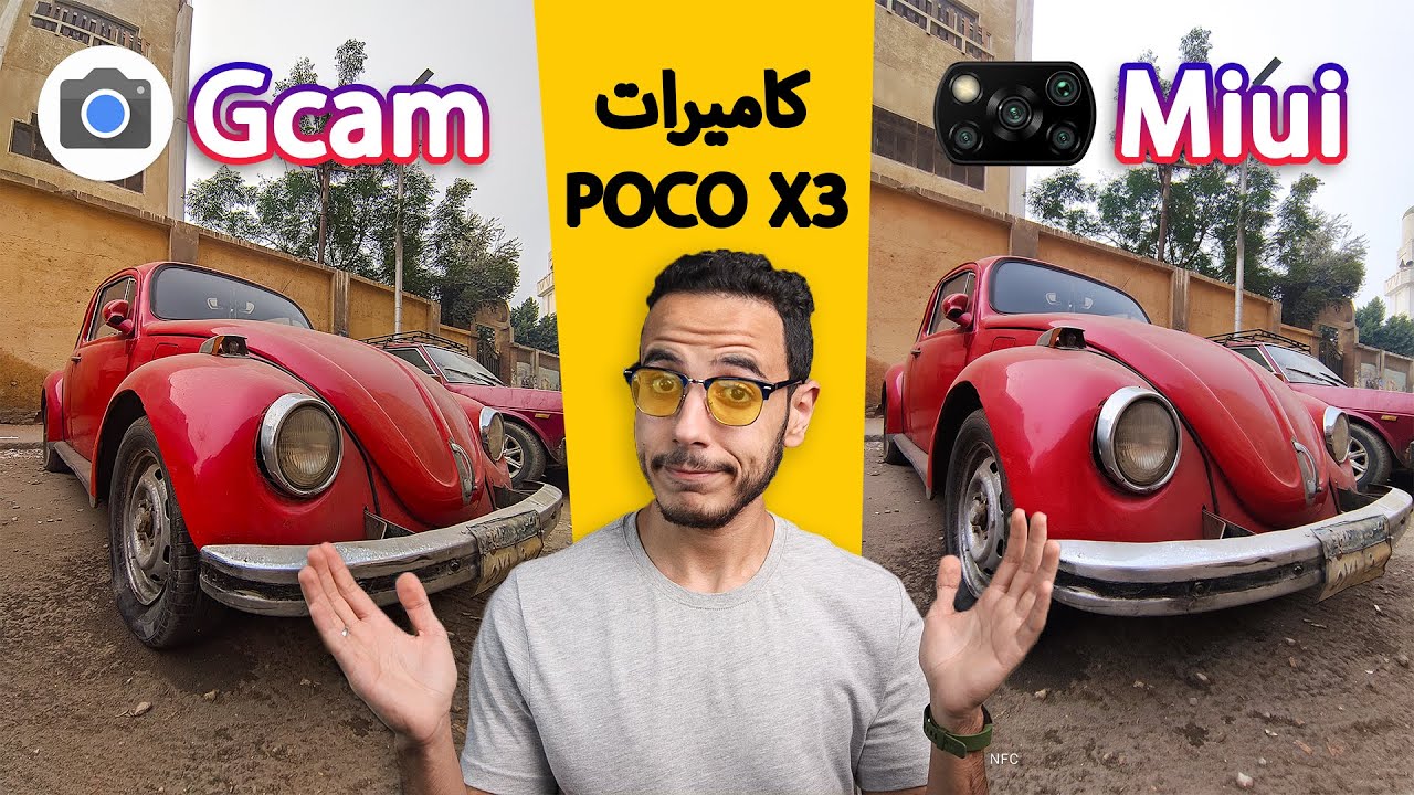 كاميرات Poco X3 NFC بعد التعديل .. النتيجة هتبهرك !!