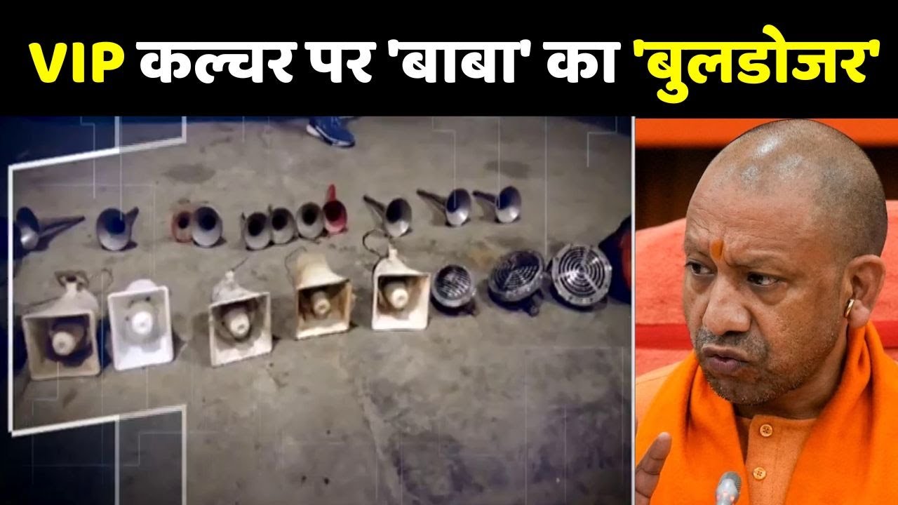 UP Police Action On Hooter: योगी राज में 'हूटर' बजेगा तो 'हंटर' चलेगा !CM Yogi | Traffic Challan