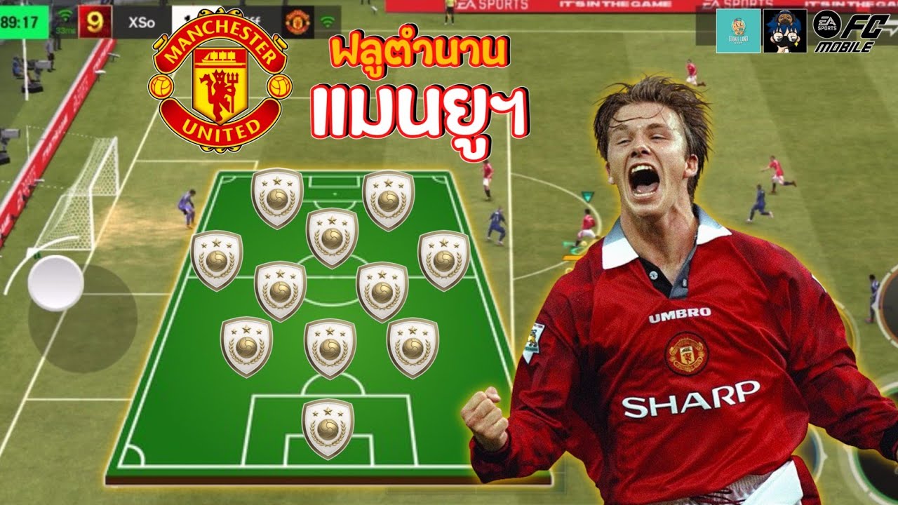 FC Mobile:จัดทีมตำนานแมนยูฯในงบ 600ล้าน