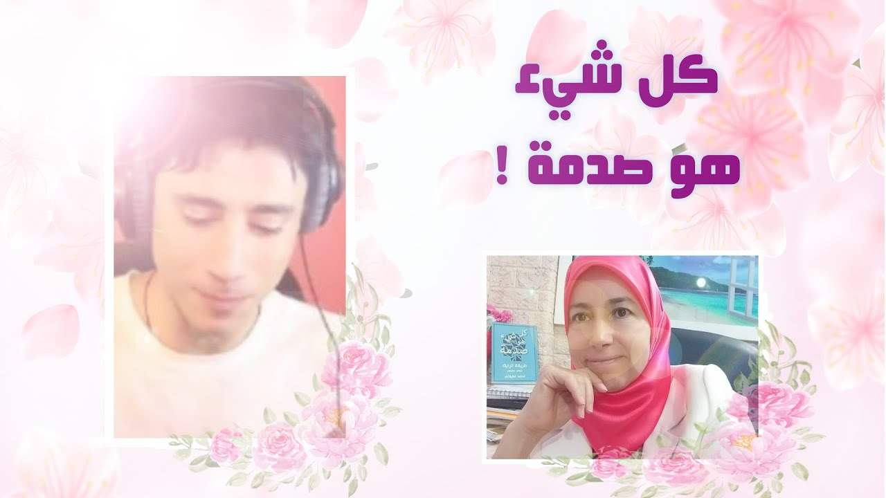 لا أستطيع أن أكون أنا  | الممارسة جميلة ابراهيم | طريقة الرايك