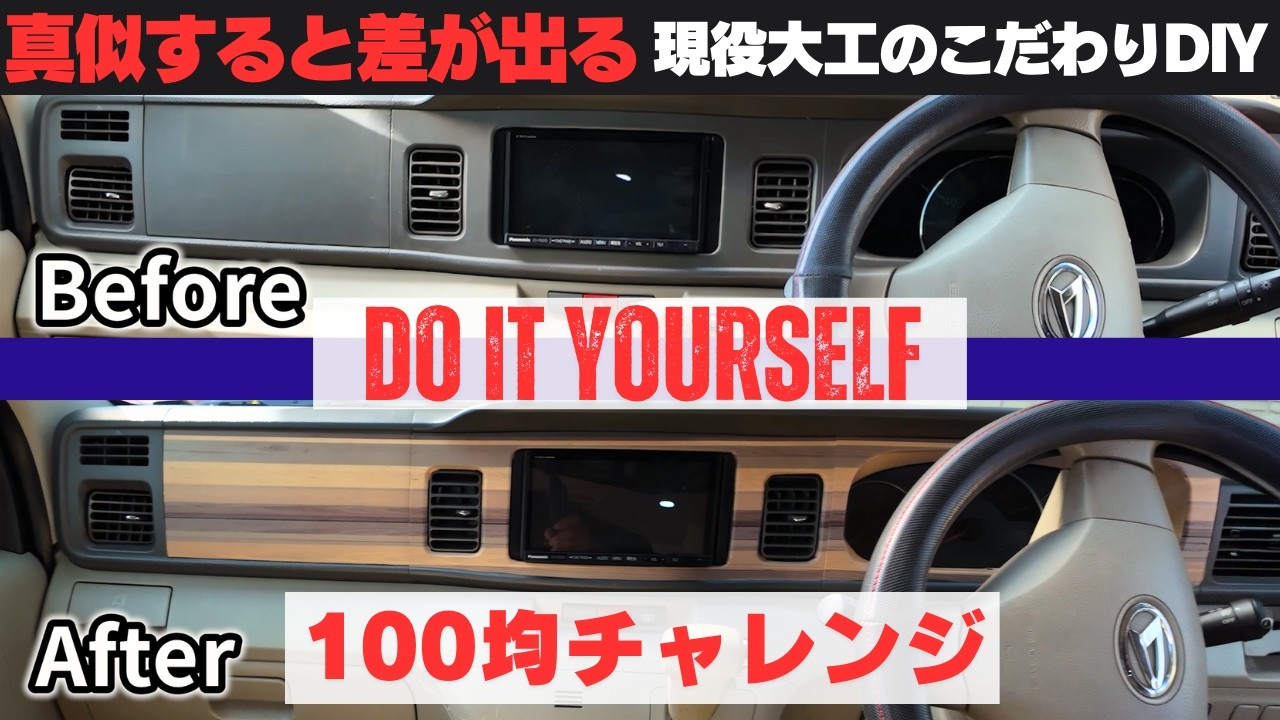 【100均DIY】アトレーのフロントパネルを100均アイテムで簡単ドレスアップ！超高コスパで成功するか！プロ大工の裏ワザ公開！